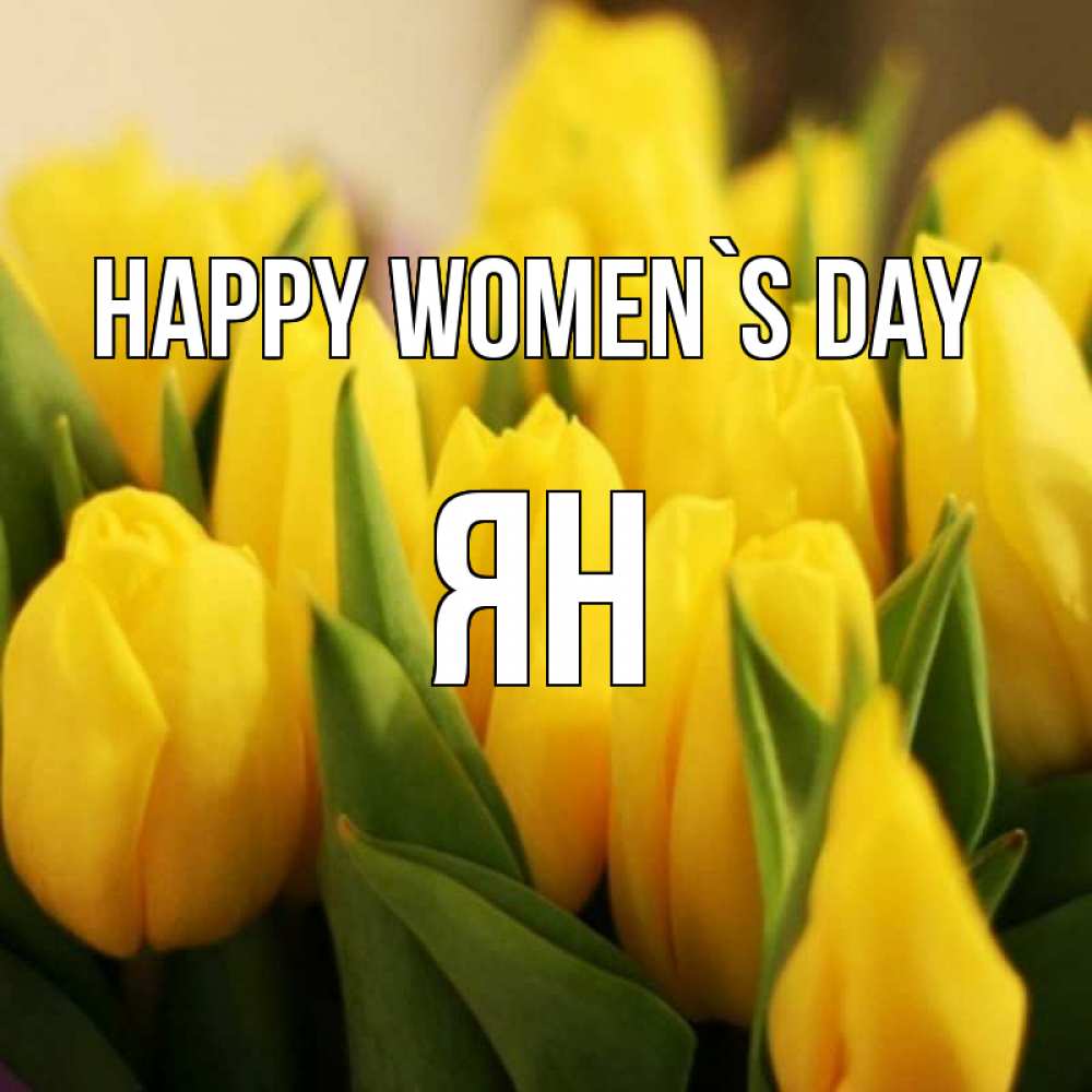 Greetings card с именем, Ян happy women`s day цветы Greetings with text for free download 